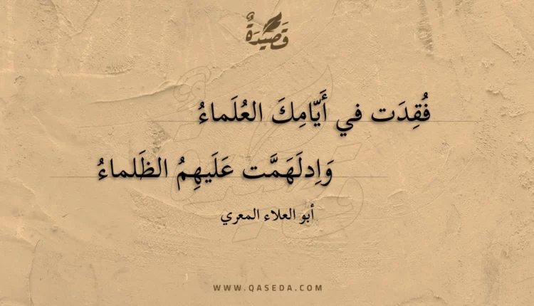 قصيدة فقدت في أيامك العلماء
