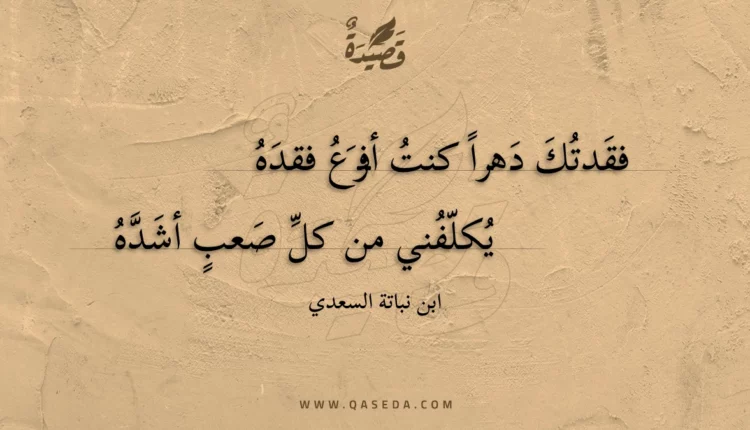 قصيدة فقدتك دهرا كنت أفزع فقده
