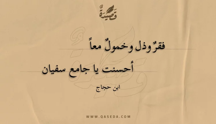قصيدة فقر وذل وخمول معا