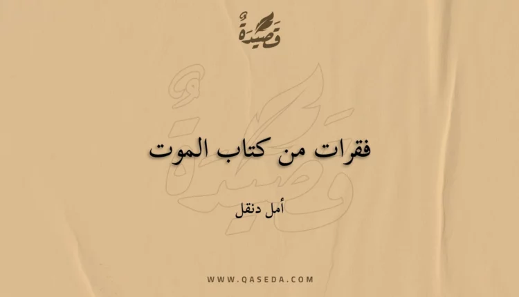 قصيدة فقرات من كتاب الموت
