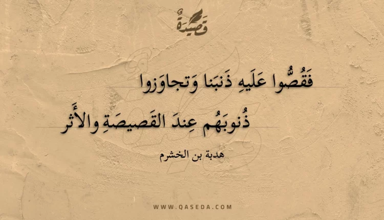 قصيدة فقصوا عليه ذنبنا وتجاوزوا
