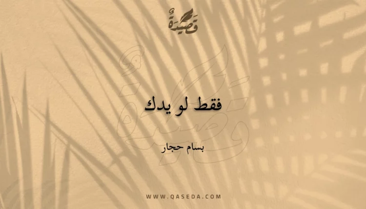 قصيدة فقط لو يدك