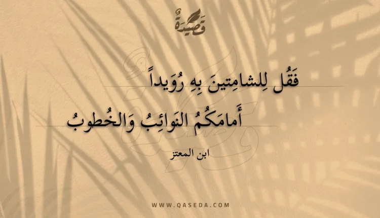 قصيدة فقل للشامتين به رويدا