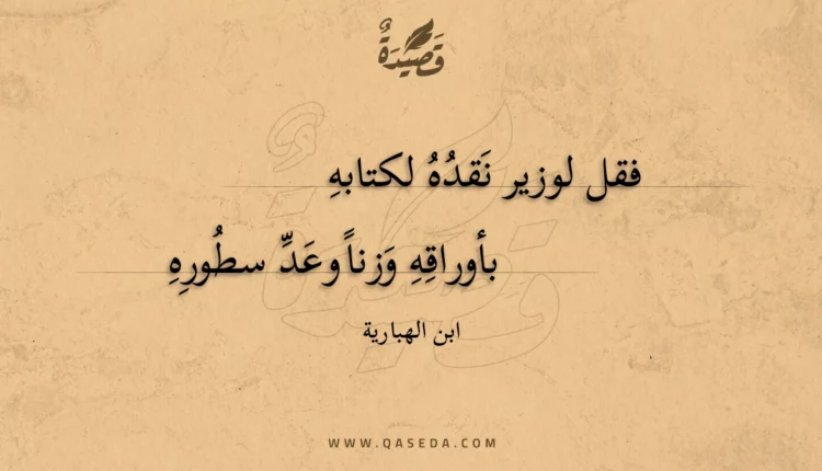 قصيدة فقل لوزير نقده لكتابه
