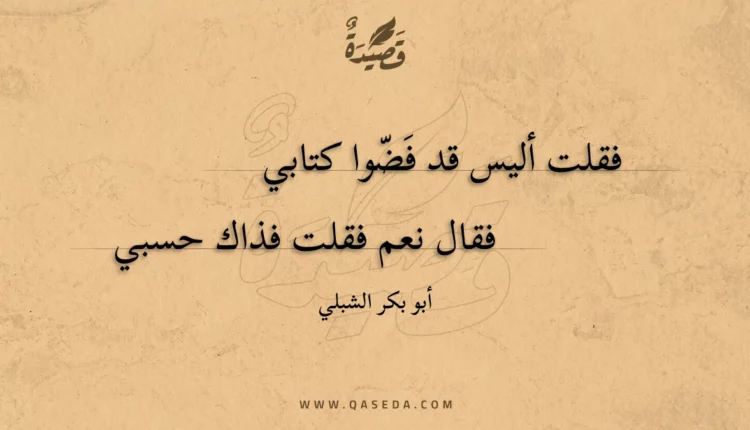 قصيدة فقلت أليس قد فضوا كتابي