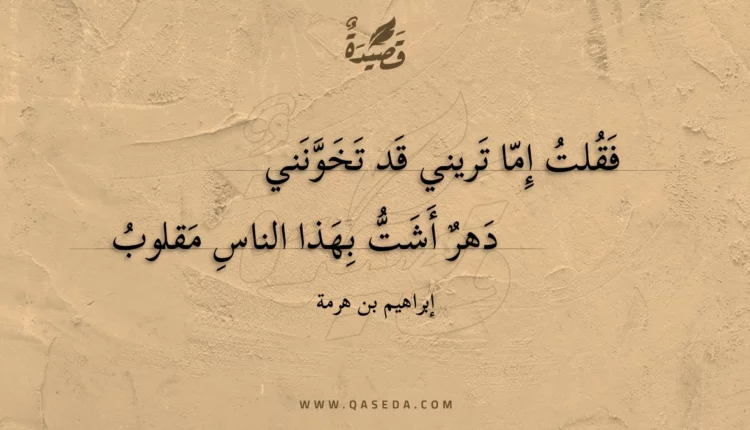 قصيدة فقلت إما تريني قد تخونني