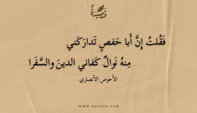 قصيدة فقلت إن أبا حفص تداركني