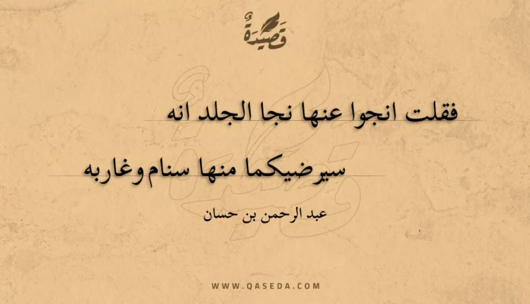 قصيدة فقلت انجوا عنها نجا الجلد انه