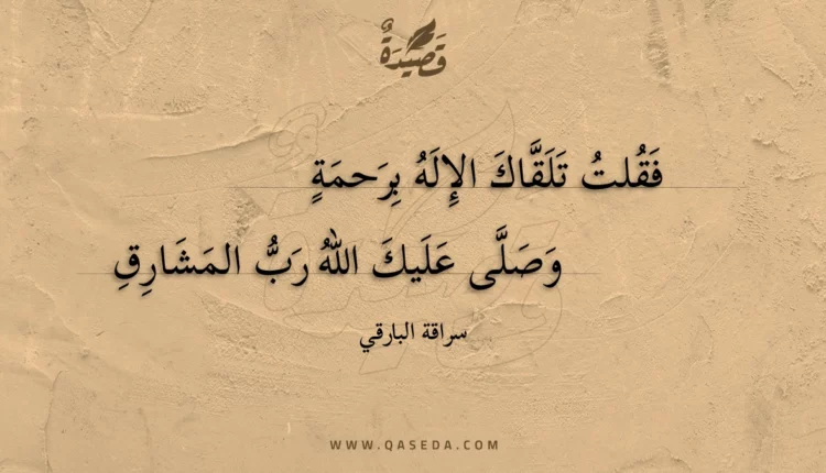 قصيدة فقلت تلقاك الإله برحمة