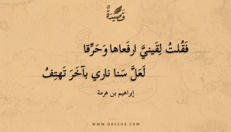 قصيدة فقلت لقيني ارفعاها وحرقا