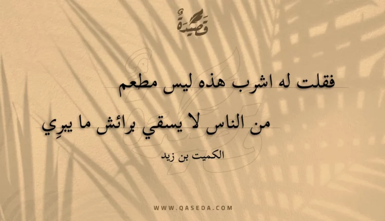 قصيدة فقلت له اشرب هذه ليس مطعم
