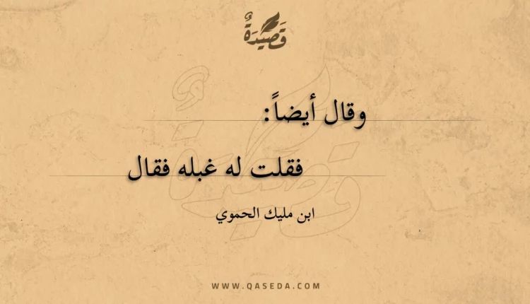 قصيدة فقلت له غبله فقال