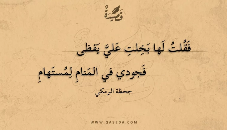 قصيدة فقلت لها بخلت علي يقظى