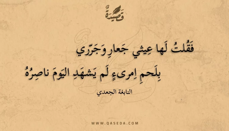 قصيدة فقلت لها عيثي جعار وجرري