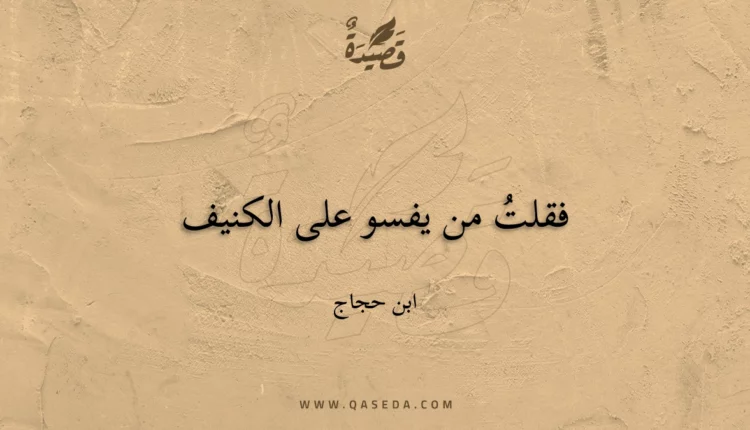 قصيدة فقلت من يفسو على الكنيف