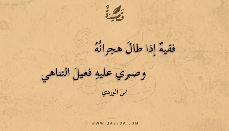قصيدة فقيه إذا طال هجرانه