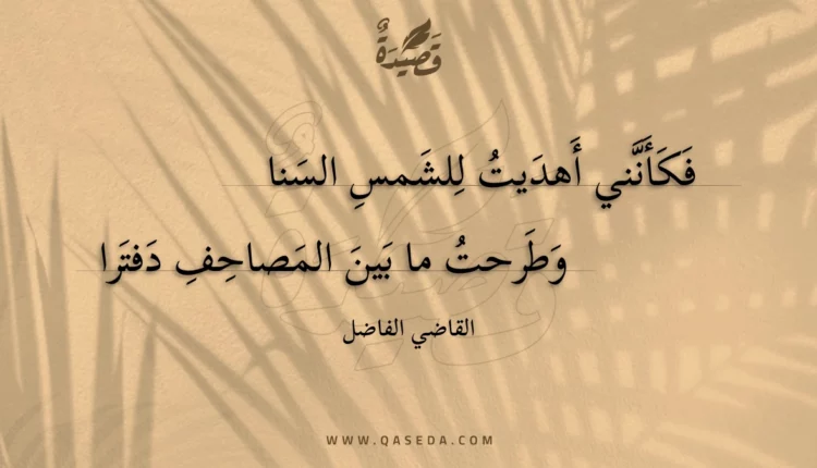 قصيدة فكأنني أهديت للشمس السنا