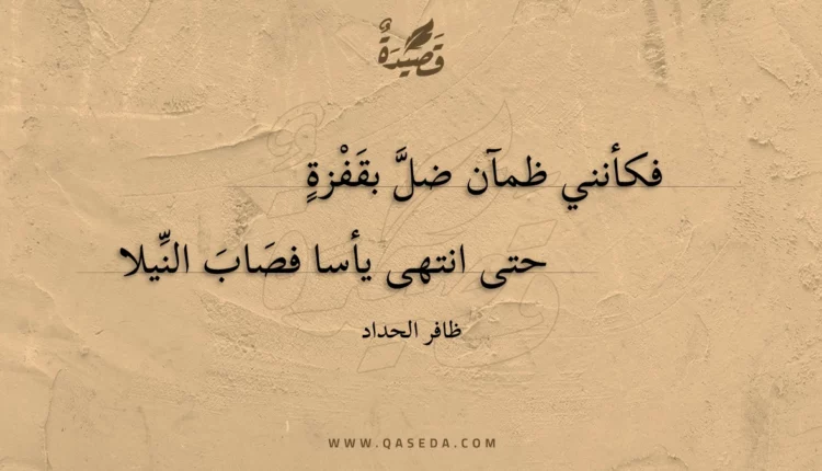 قصيدة فكأنني ظمآن ضل بقفزة