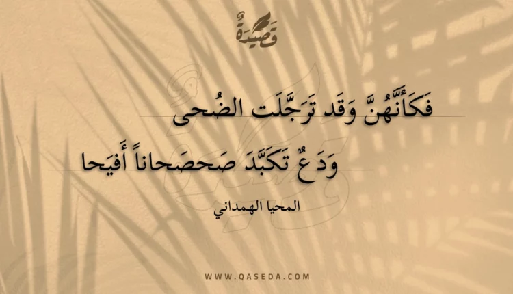 قصيدة فكأنهن وقد ترجلت الضحى