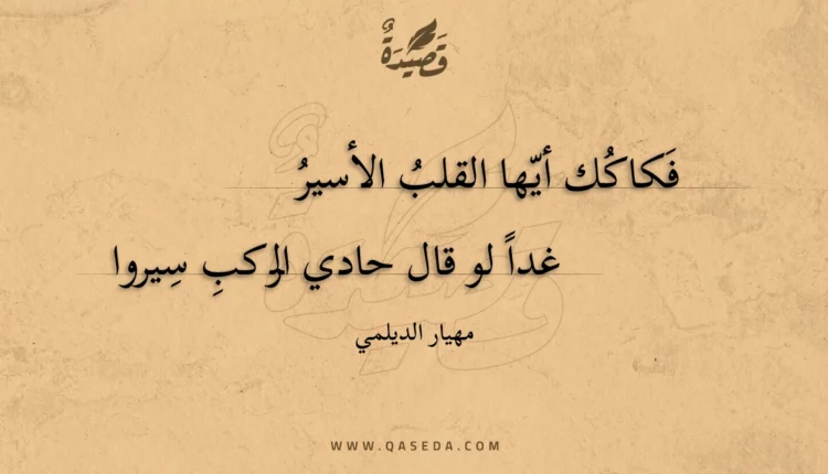 قصيدة فكاكك أيها القلب الأسير