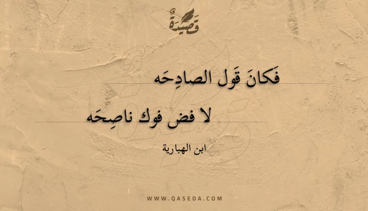 قصيدة فكان قول الصادحه