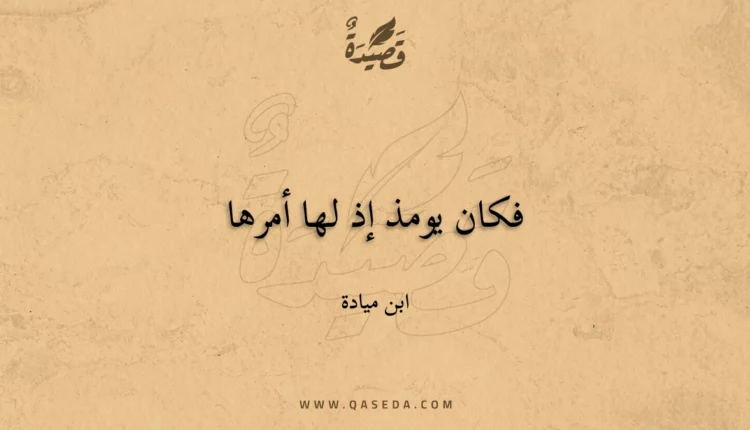 قصيدة فكان يومذ إذ لها أمرها
