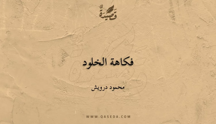 قصيدة فكاهة الخلود