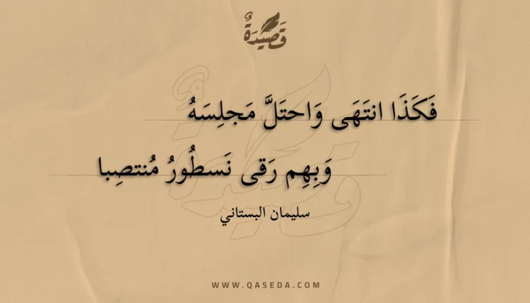 قصيدة فكذا انتهى واحتل مجلسه