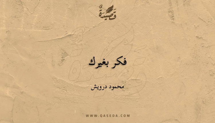 قصيدة فكر بغيرك