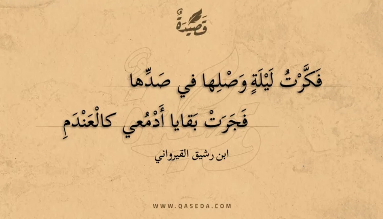 قصيدة فكرت ليلة وصلها في صدها