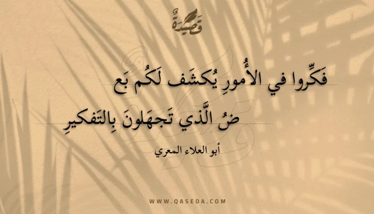 قصيدة فكروا في الأمور يكشف لكم بع