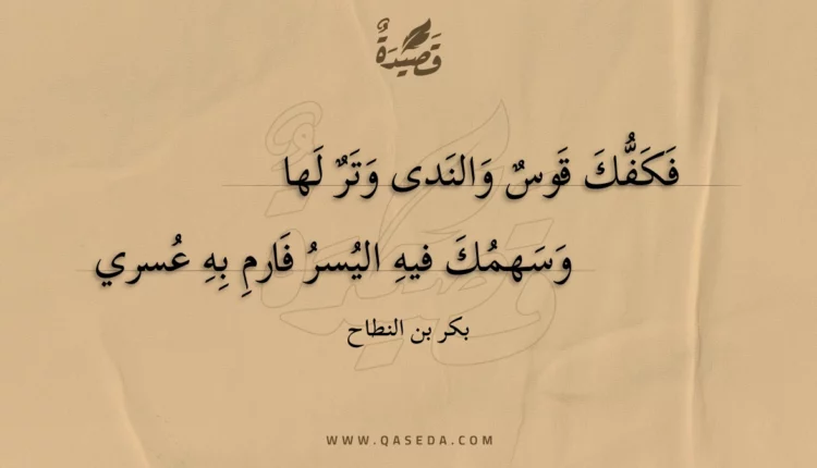 قصيدة فكفك قوس والندى وتر لها