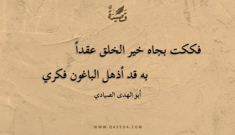 قصيدة فككت بجاه خير الخلق عقدا