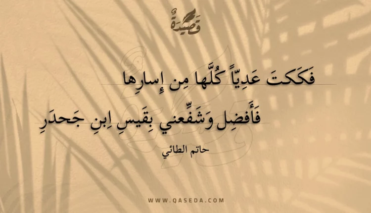قصيدة فككت عدياَ كلها من إسارها