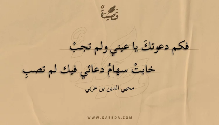 قصيدة فكم دعوتك يا عيني ولم تجب