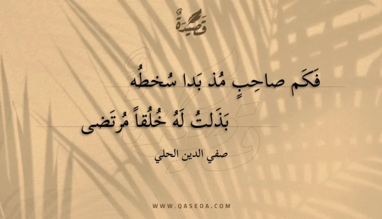 قصيدة فكم صاحب مذ بدا سخطه