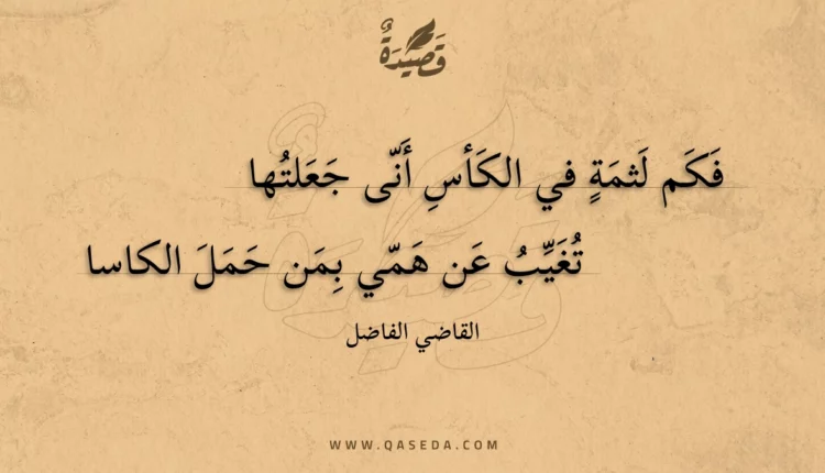 قصيدة فكم لثمة في الكأس أنى جعلتها