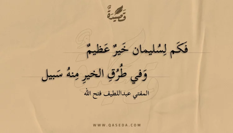 قصيدة فكم لسليمان خير عظيم