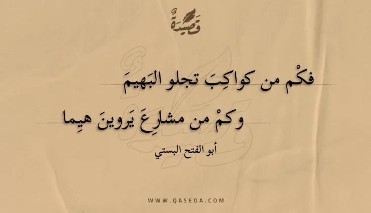 قصيدة فكم من كواكب تجلو البهيم