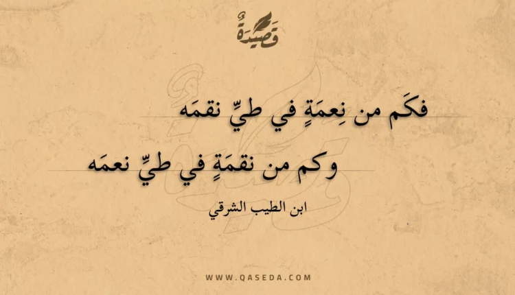 قصيدة فكم من نعمة في طي نقمه