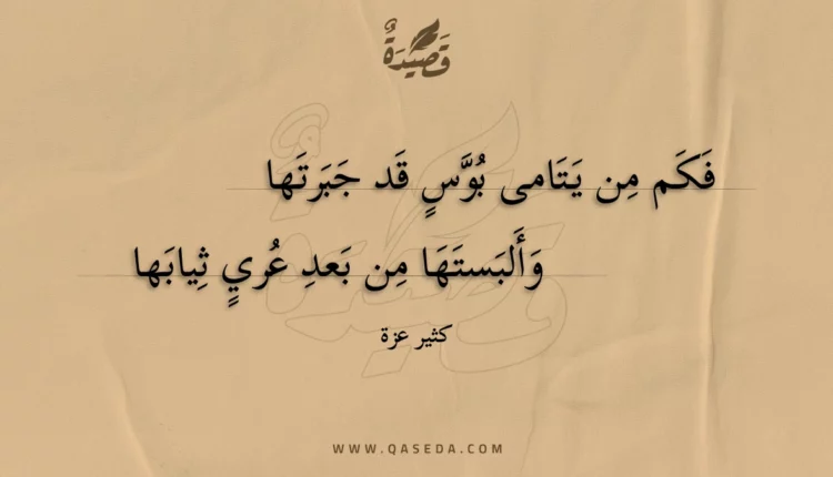 قصيدة فكم من يتامى بوس قد جبرتها