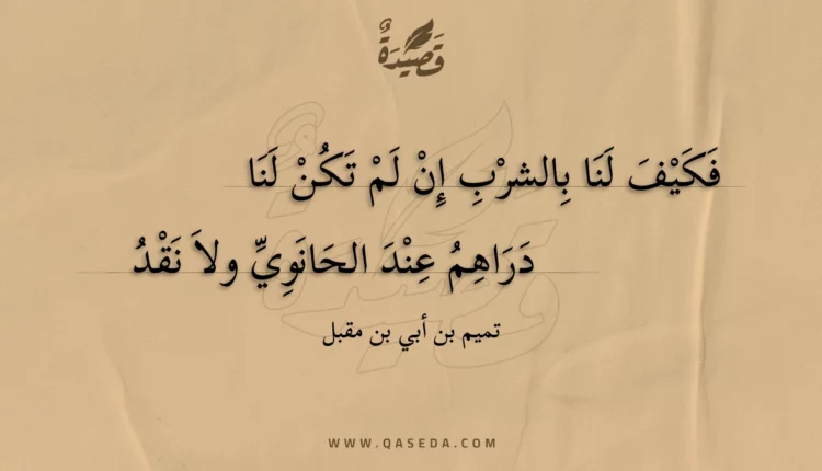 قصيدة فكيف لنا بالشرب إن لم تكن لنا