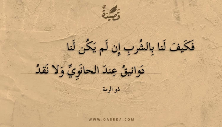قصيدة فكيف لنا بالشرب إن لم يكن لنا