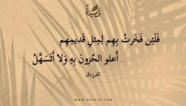 قصيدة فلئن فخرت بهم لمثل قديمهم