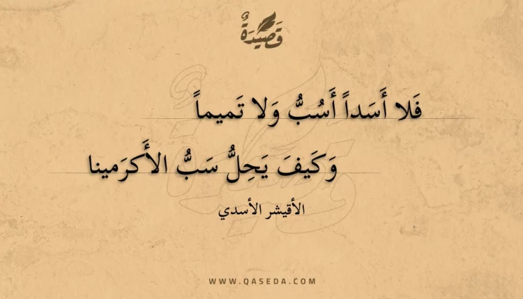 قصيدة فلا أسدا أسب ولا تميما