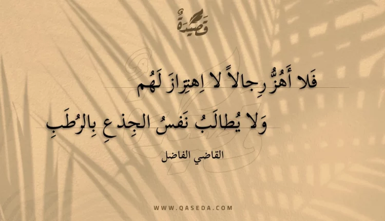 قصيدة فلا أهز رجالا لا اهتزاز لهم