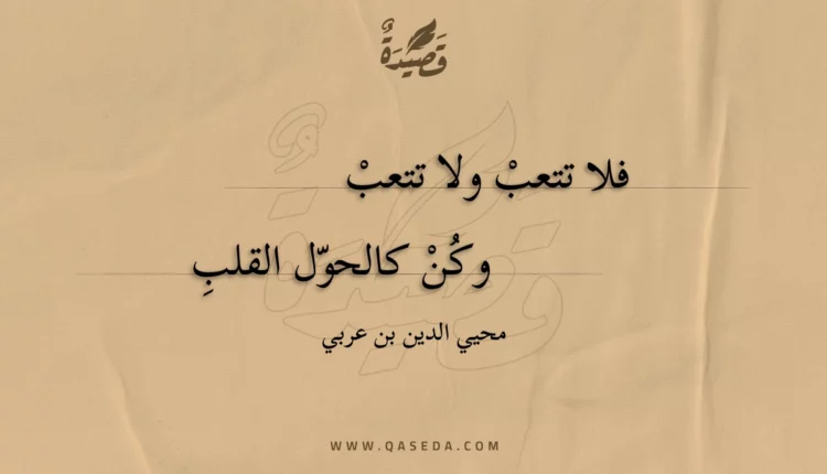 قصيدة فلا تتعب ولا تتعب