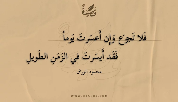 قصيدة فلا تجزع وإن أعسرت يوما
