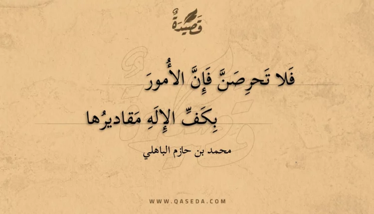 قصيدة فلا تحرصن فإن الأمور