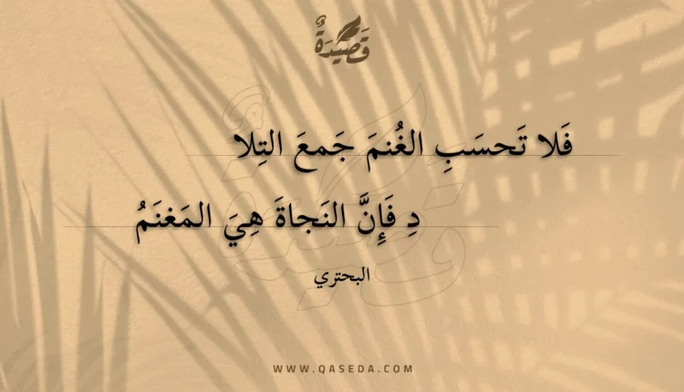 قصيدة فلا تحسب الغنم جمع التلاد